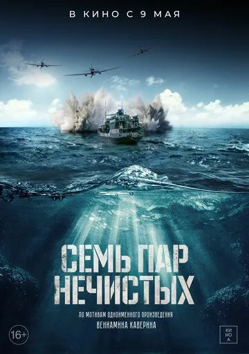 Семь пар нечистых Семь пар нечистых