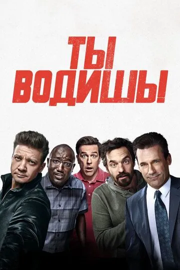 Ты водишь! Ты водишь!