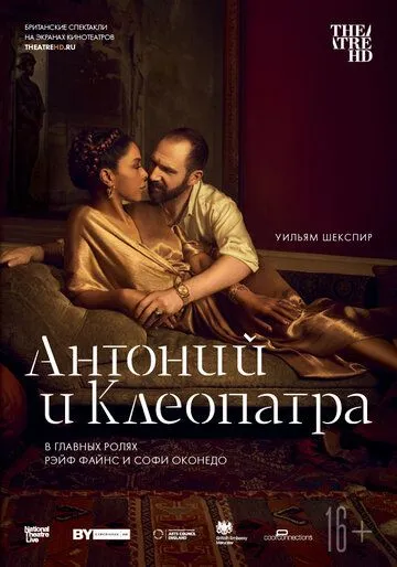 NTL: Антоний и Клеопатра NTL: Антоний и Клеопатра