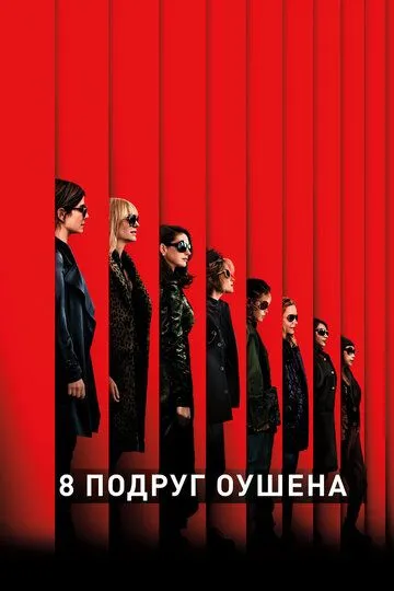 8 подруг Оушена 8 подруг Оушена