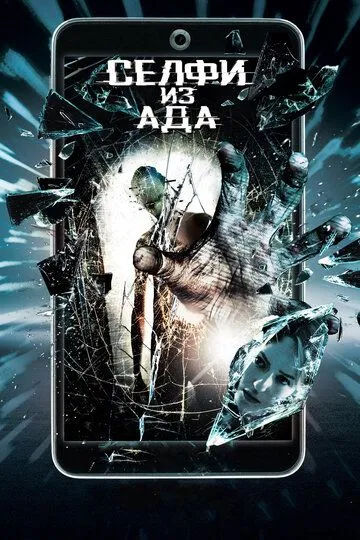 Селфи из ада Селфи из ада