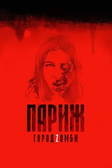 Париж. Город Zомби Париж. Город Zомби