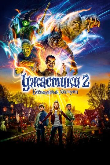 Ужастики 2: Беспокойный Хэллоуин Ужастики 2: Беспокойный Хэллоуин