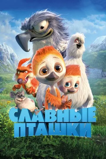 Славные пташки Славные пташки