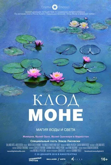 Клод Моне: Магия воды и света Клод Моне: Магия воды и света