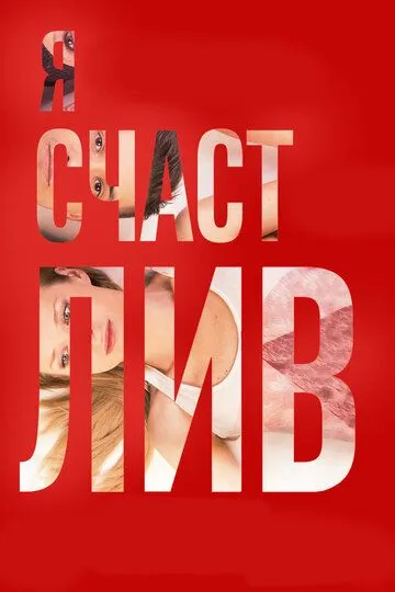 Я счастлив Я счастлив