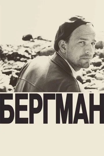 Бергман Бергман