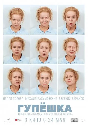Гупёшка Гупёшка