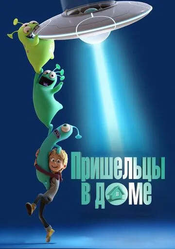 Пришельцы в доме Пришельцы в доме