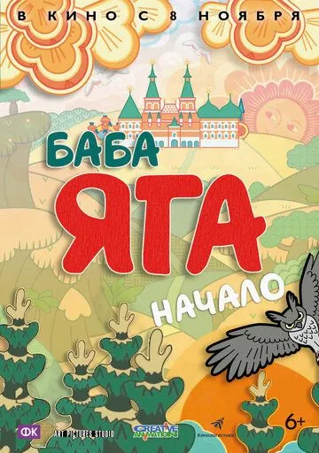 Баба Яга. Начало Баба Яга. Начало