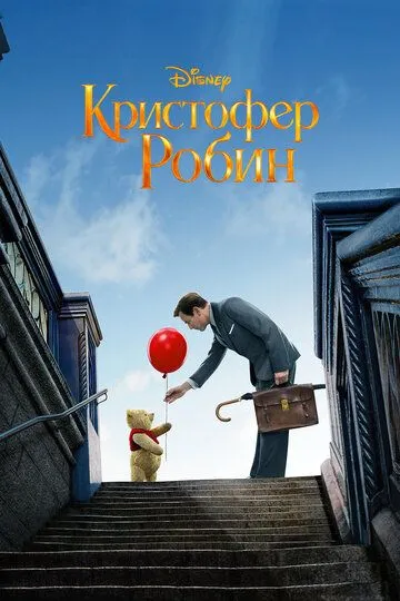 Кристофер Робин Кристофер Робин