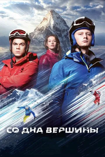 Со дна вершины Со дна вершины