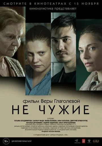 Не чужие Не чужие