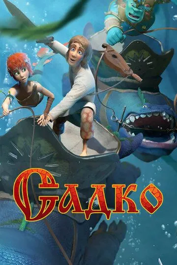 Садко Садко