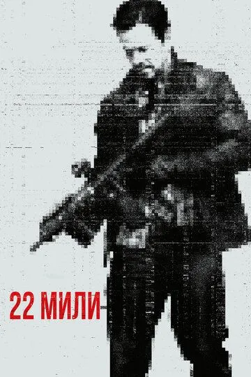 22 мили 22 мили