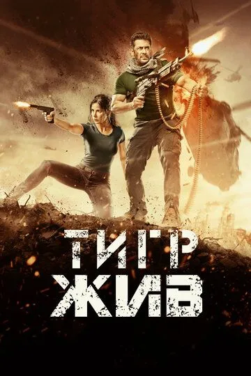 Тигр жив Тигр жив