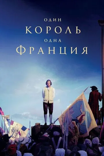 Один король - одна Франция Один король - одна Франция