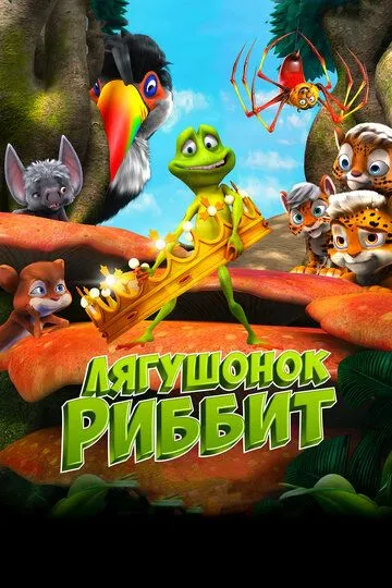 Лягушонок Риббит Лягушонок Риббит