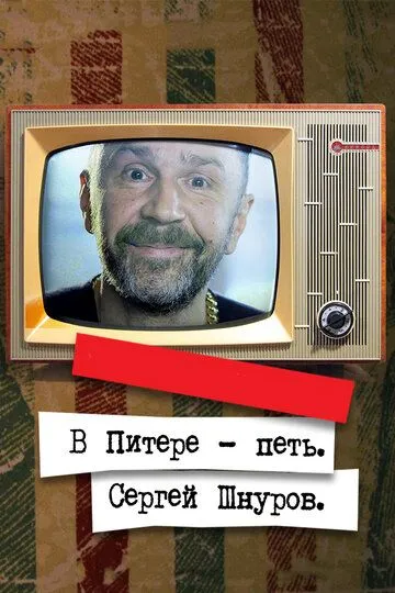 В Питере - петь. Сергей Шнуров В Питере - петь. Сергей Шнуров