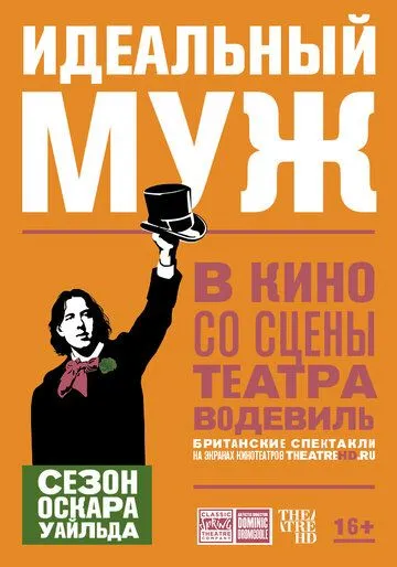 Идеальный муж Идеальный муж