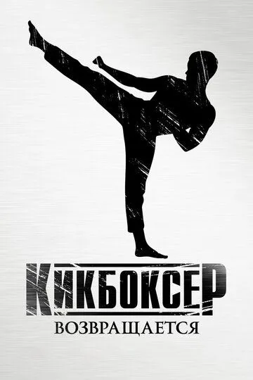 Кикбоксер возвращается Кикбоксер возвращается