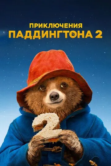Приключения Паддингтона 2 Приключения Паддингтона 2