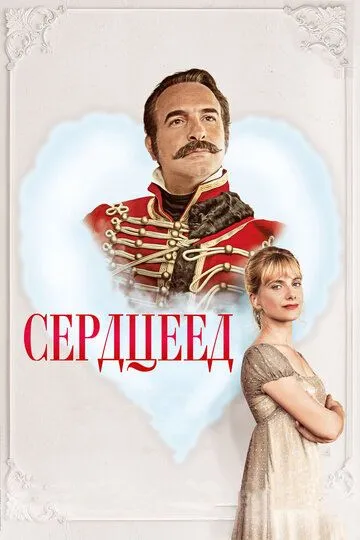 Сердцеед Сердцеед