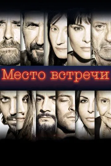 Место встречи Место встречи
