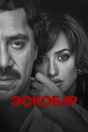 Эскобар Эскобар