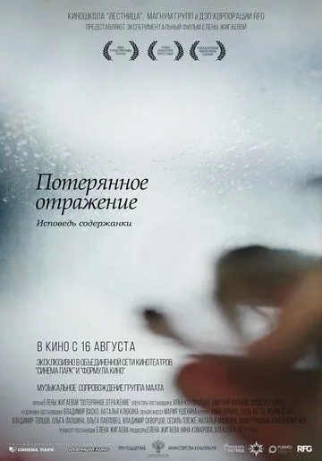 Потерянное отражение: Исповедь содержанки Потерянное отражение: Исповедь содержанки