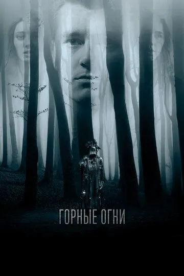 Горные огни Горные огни
