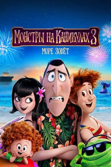 Монстры на каникулах 3: Море зовёт Монстры на каникулах 3: Море зовёт
