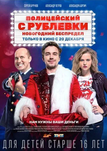 Полицейский с Рублевки. Новогодний беспредел Полицейский с Рублевки. Новогодний беспредел