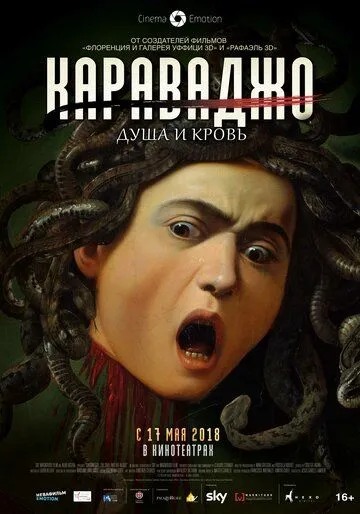 Караваджо. Душа и кровь Караваджо. Душа и кровь