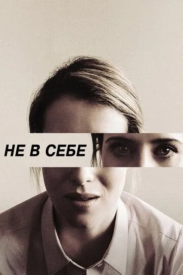 Не в себе Не в себе