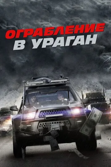 Ограбление в ураган Ограбление в ураган