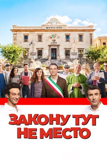 Закону тут не место Закону тут не место