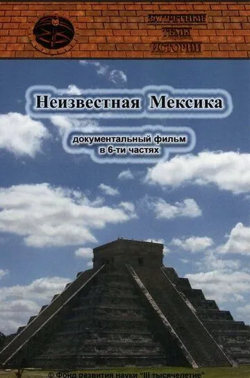 Запретные темы истории: Неизвестная Мексика Запретные темы истории: Неизвестная Мексика