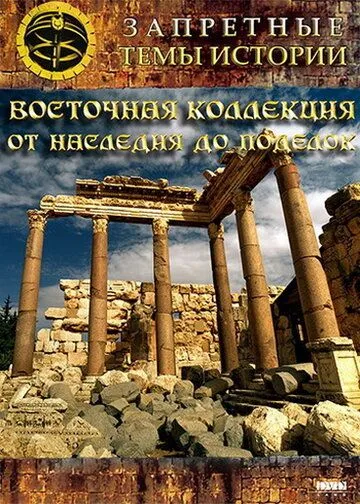 Восточная коллекция: От наследия до поделок Восточная коллекция: От наследия до поделок
