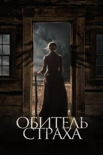 Обитель страха Обитель страха