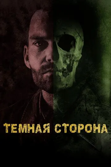 Тёмная сторона Тёмная сторона