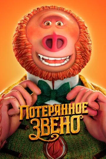 Потерянное звено Потерянное звено