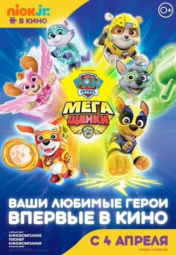 Щенячий патруль: Мегащенки Щенячий патруль: Мегащенки