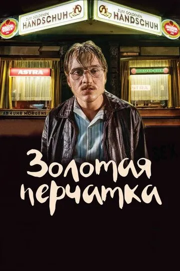 Золотая перчатка Золотая перчатка