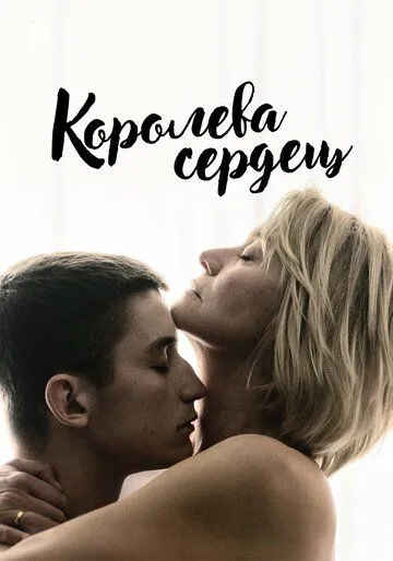 Королева сердец Королева сердец