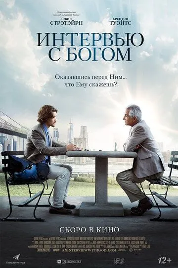 Интервью с Богом Интервью с Богом
