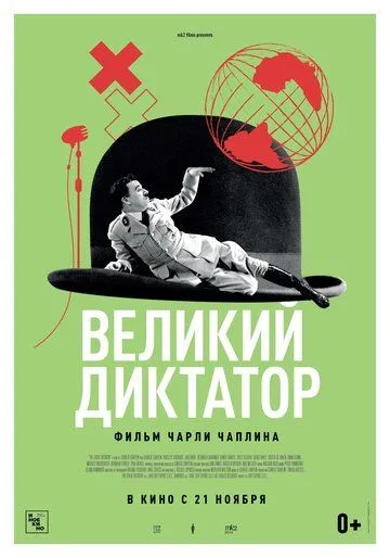 Великий диктатор Великий диктатор