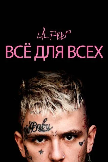 Lil Peep: всё для всех Lil Peep: всё для всех