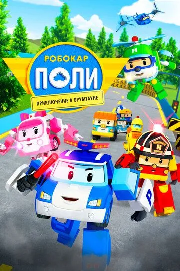 Робокар Поли: Приключение в Брумтауне Робокар Поли: Приключение в Брумтауне