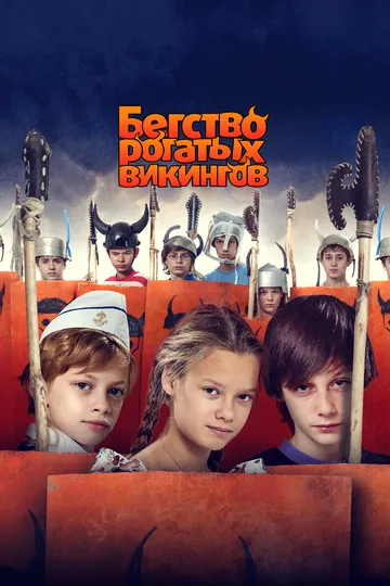 Бегство рогатых викингов Бегство рогатых викингов